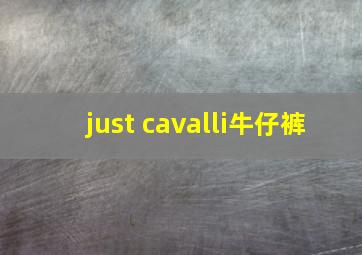 just cavalli牛仔裤